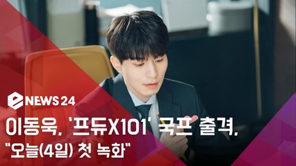 이동욱, 프로듀스X101 국프 대표로 나선다..."오늘(4일) 첫 녹화"