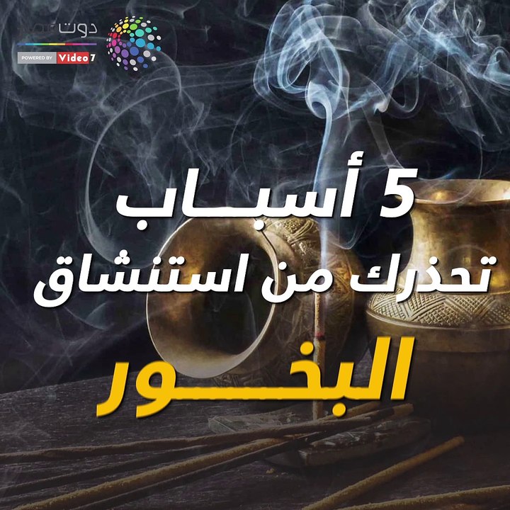 فيديو معلوماتى..5   أسباب تحذرك من استنشاق البخور
