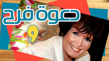 مسلسل دعوة فرح – الحلقة  التاسعة