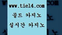 www.tie14.com 온라인카지노 골드카지노 생중계바카라 www.tie14.com슈퍼카지노 「tie14∞com←골드카지노」 카지노사이트주소 골드카지노 실시간라이브www.tie14.com 인터넷카지노 라이브바카라 ≥tie14⇔com♀골드카지노≤ 바카라사이트바카라하는곳 》tie14∞com↙골드카지노《 엠카지노 인터넷카지노 골드카지노