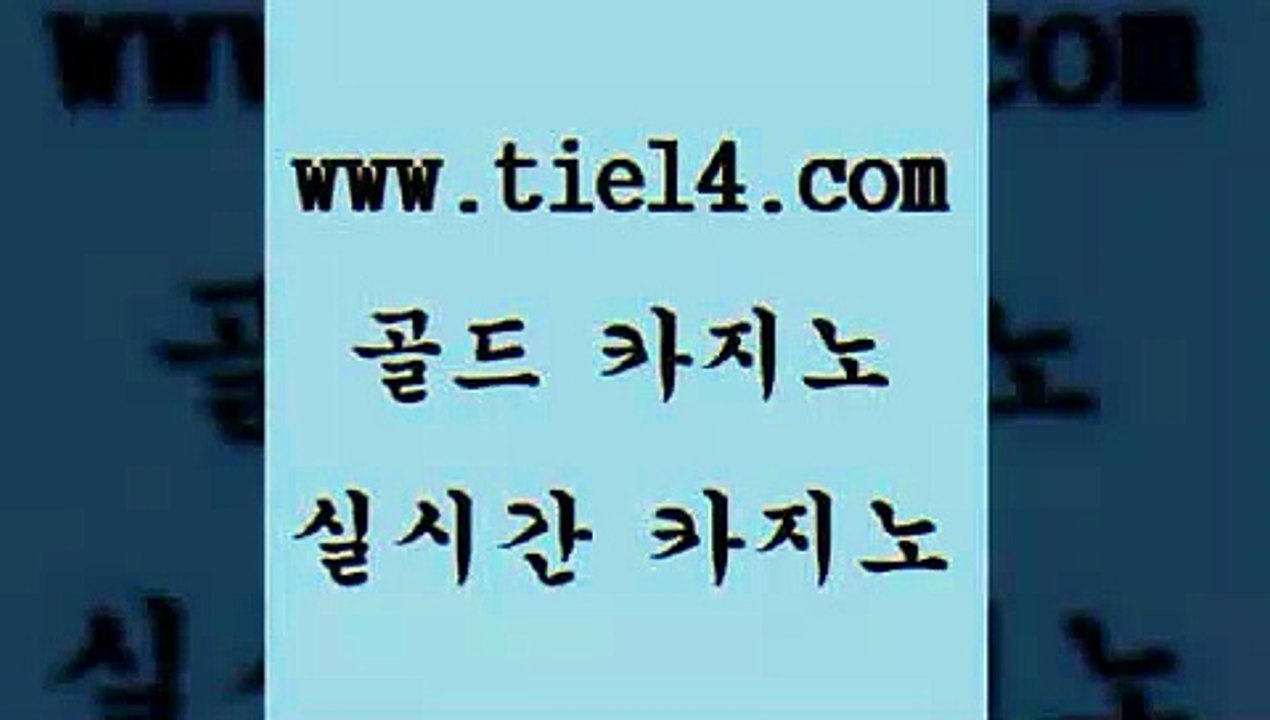 www.tie14.com 라이브바카라 골드카지노 생중계카지노 www.tie14.com솔레어카지노 『골드카지노￥tie14。COM』 사설카지노 골드카지노 필리핀카지노후기www.tie14.com 바카라노하우 블랙잭게임 『tie14。com￥골드카지노』 실시간라이브 【tie14≠com♂골드카지노】 호텔카지노 인터넷카지노 골드카지노