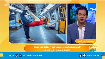 فتاة فوتوسيشن المترو: "بحب مصر جدًا".. والمصور يكشف الكواليس لأول مرة