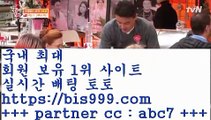 스코어888++토토유료픽==>[bis999.com]] 파트너코드+++ abc7 +++ 국내최대 회원보유1위업체 인터넷토토==>[bis999.com]] 파트너코드+++ abc7 +++ 국내최대 회원보유1위업체 농구토토W매치==>[bis999.com]] 파트너코드+++ abc7 +++ 국내최대 회원보유1위업체 토토프로토==>[bis999.com]] 파트너코드+++ abc7 +++ 국내최대 회원보유1위업체++스코어888