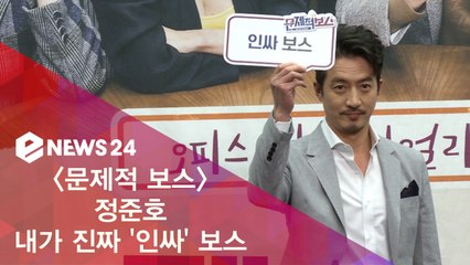 '문제적 보스' 정준호 "내가 진짜 '인싸' 보스"