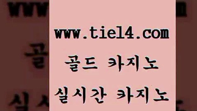 tie14.com 카지노사이트추천 골드카지노 정선카지노 tie14.com카지노사이트추천 「골드카지노←tie14∞COM」 카지노사이트주소 골드카지노 라이브카지노 tie14.com 카지노사이트추천 실시간라이브 「골드카지노←tie14∞COM」 슈퍼카지노바카라하는곳 〕tie14⇔com↘골드카지노〔 사설카지노 엠카지노 골드카지노