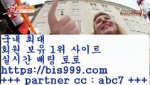 농구해외배당@@b;프로토정보==>[bis999.com]] 파트너코드+++ abc7 +++ 국내최대 회원보유1위업체 마토토==>[bis999.com]] 파트너코드+++ abc7 +++ 국내최대 회원보유1위업체 인터넷토토==>[bis999.com]] 파트너코드+++ abc7 +++ 국내최대 회원보유1위업체 토토방법==>[bis999.com]] 파트너코드+++ abc7 +++ 국내최대 회원보유1위업체 @@b;농구해외배당