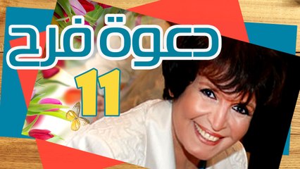 مسلسل دعوة فرح – الحلقة  الحادية عشر