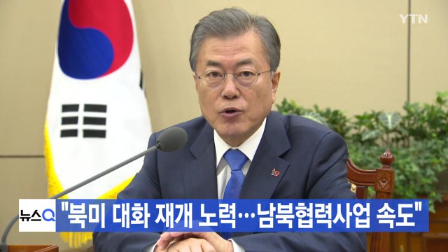 [YTN 실시간뉴스] 문 대통령 북미 대화 재개 노력...남북협력사업 속도 / YTN