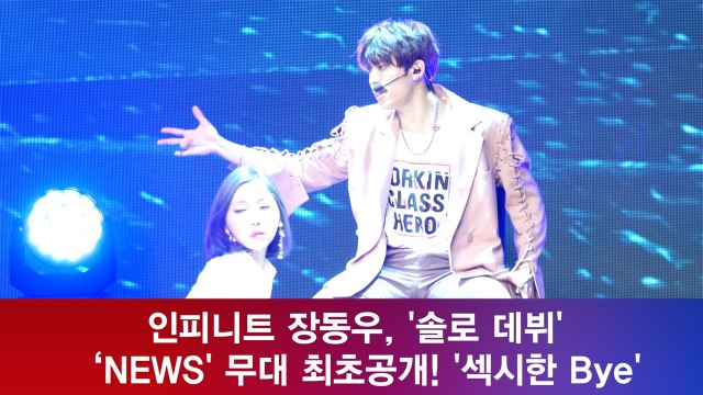 인피니트 장동우, ‘NEWS' 무대 최초공개! '섹시한 Bye'
