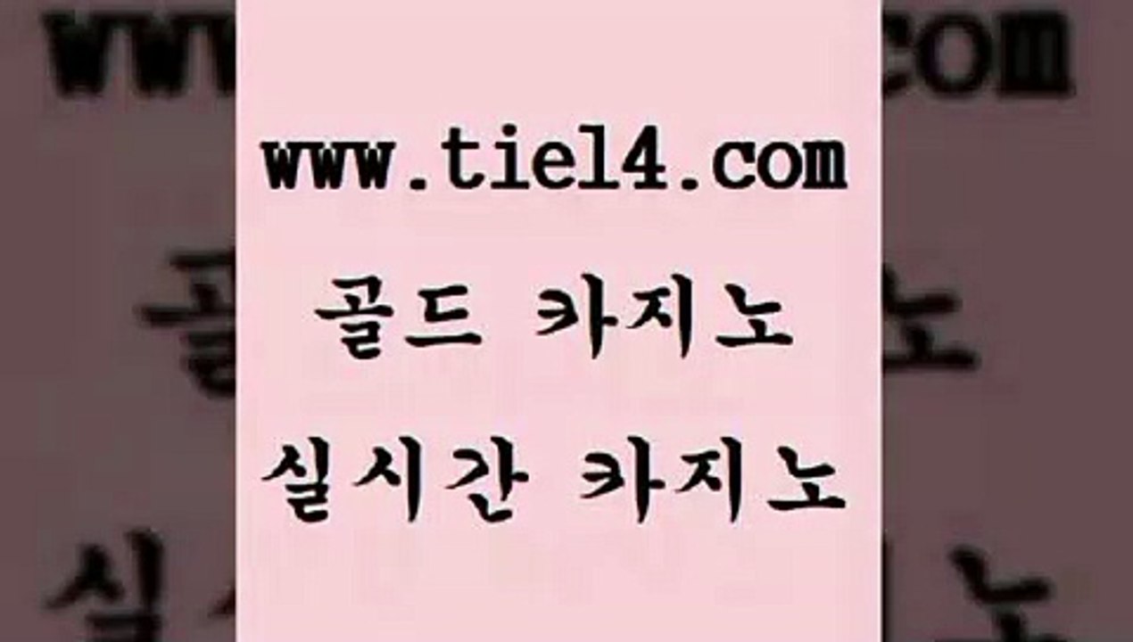www.tie14.com 해외카지노사이트 골드카지노 삼삼카지노 www.tie14.com바카라스토리 》tie14∞com↙골드카지노《 해외카지노사이트 골드카지노 블랙잭사이트www.tie14.com 마카오카지노 실시간라이브 》tie14∞com↙골드카지노《 라이브바카라블랙잭 《골드카지노→tie14∴COM》 바카라스토리 바카라노하우 골드카지노
