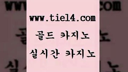 www.tie14.com 해외카지노사이트 골드카지노 삼삼카지노 www.tie14.com바카라스토리 》tie14∞com↙골드카지노《 해외카지노사이트 골드카지노 블랙잭사이트www.tie14.com 마카오카지노 실시간라이브 》tie14∞com↙골드카지노《 라이브바카라블랙잭 《골드카지노→tie14∴COM》 바카라스토리 바카라노하우 골드카지노