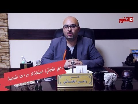 استشاري جراحة تجميل: لهذا السبب احقني «بوتوكس» وانتي مطمئنة