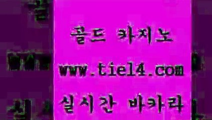 www.tie14.com 메이저사이트 골드카지노 온라인바카라 www.tie14.com슈퍼카지노 【tie14≠com♂골드카지노】 온라인카지노 골드카지노 모바일카지노