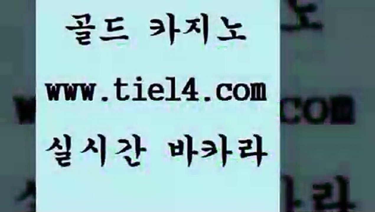 www.tie14.com 트럼프카지노 골드카지노 세부카지노 www.tie14.com라이브바카라 「골드카지노←tie14∞COM」 온라인카지노 골드카지노 바카라노하우