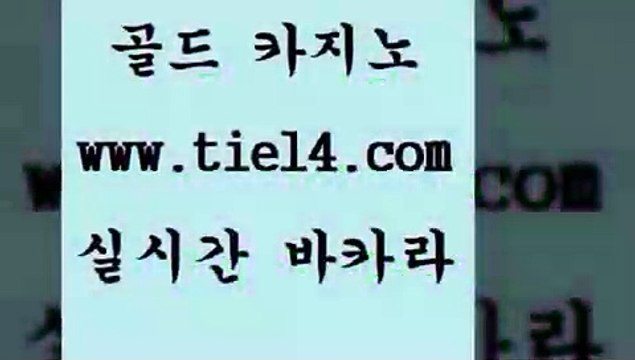 tie14.com 트럼프카지노 골드카지노 세부카지노 tie14.com라이브바카라 「골드카지노←tie14∞COM」 온라인카지노 골드카지노 바카라노하우