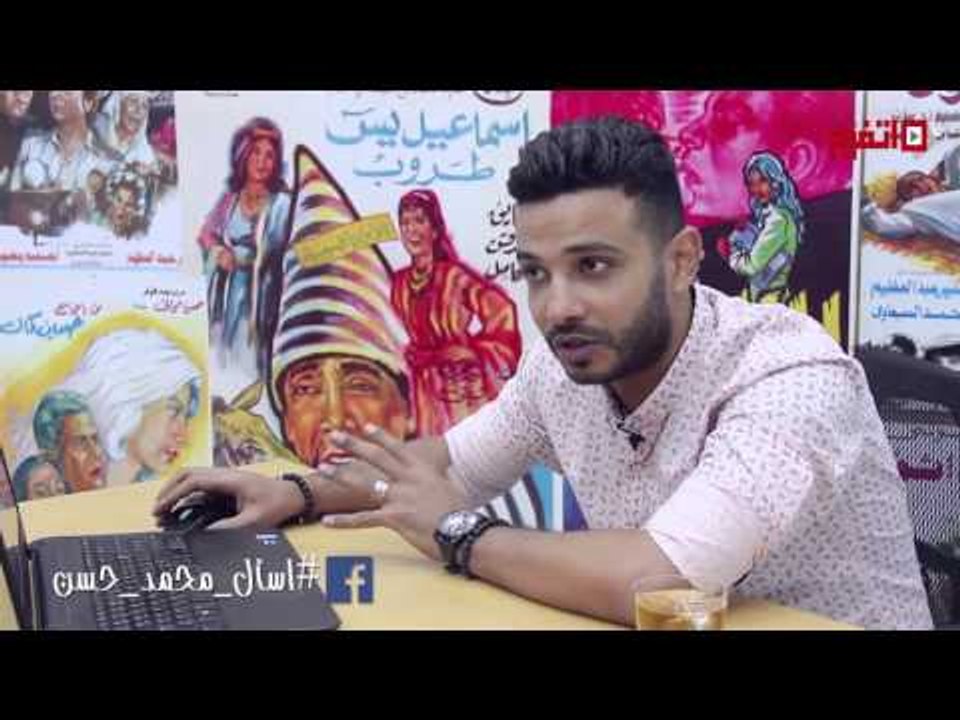 اسأل نجمك | محمد حسن: أبويا أول واحد قالى صوتك حلو بس مكنش مقتنع أنى أغني
