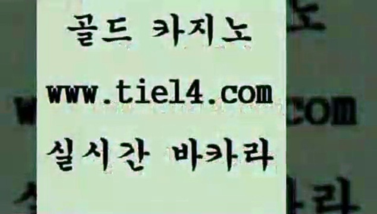 www.tie14.com 블랙잭게임 골드카지노 바카라하는곳 www.tie14.com엠카지노 《tie14∴com→골드카지노》 솔레어카지노 골드카지노 카지노먹튀