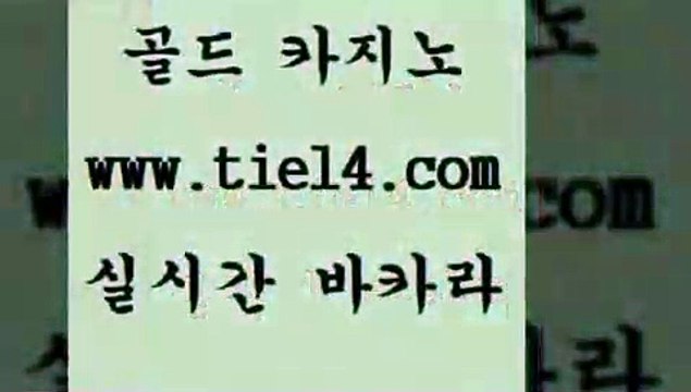 tie14.com 블랙잭게임 골드카지노 바카라하는곳 tie14.com엠카지노 《tie14∴com→골드카지노》 솔레어카지노 골드카지노 카지노먹튀