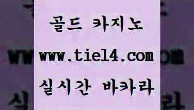 tie14.com 라이브바카라 골드카지노 마닐라여행 tie14.com강원랜드 」골드카지노↗tie14。COM「 온라인카지노 골드카지노 모바일카지노
