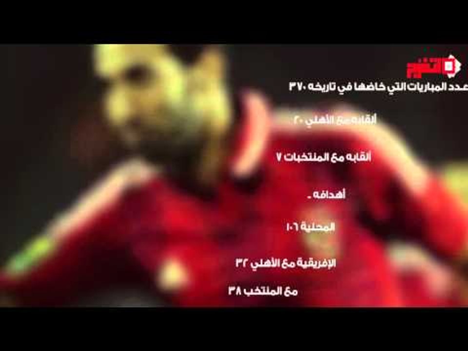 مشوار الأسطورة محمد أبو تريكة