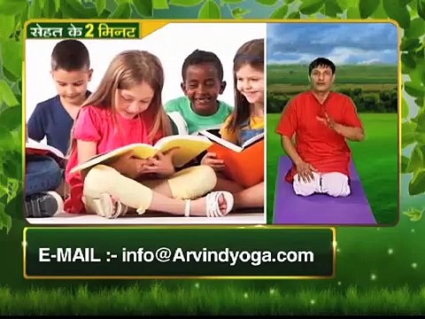 बच्चे का दिमाग तेज करने के घरेलू उपाय _ योग से बच्चे का दिमाग तेज करने के उपाय