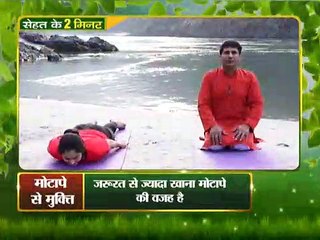 मोटापा दूर करने के लिए योग _ मोटापा दूर करने के उपाय _