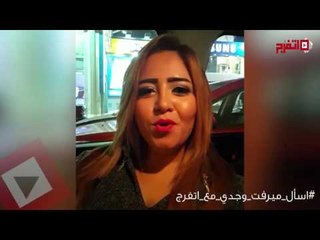 اتفرج| برومو| ميرفت وجدي تدعوكم للمشاركة في #اسأل_نجمك_مع_اتفرج