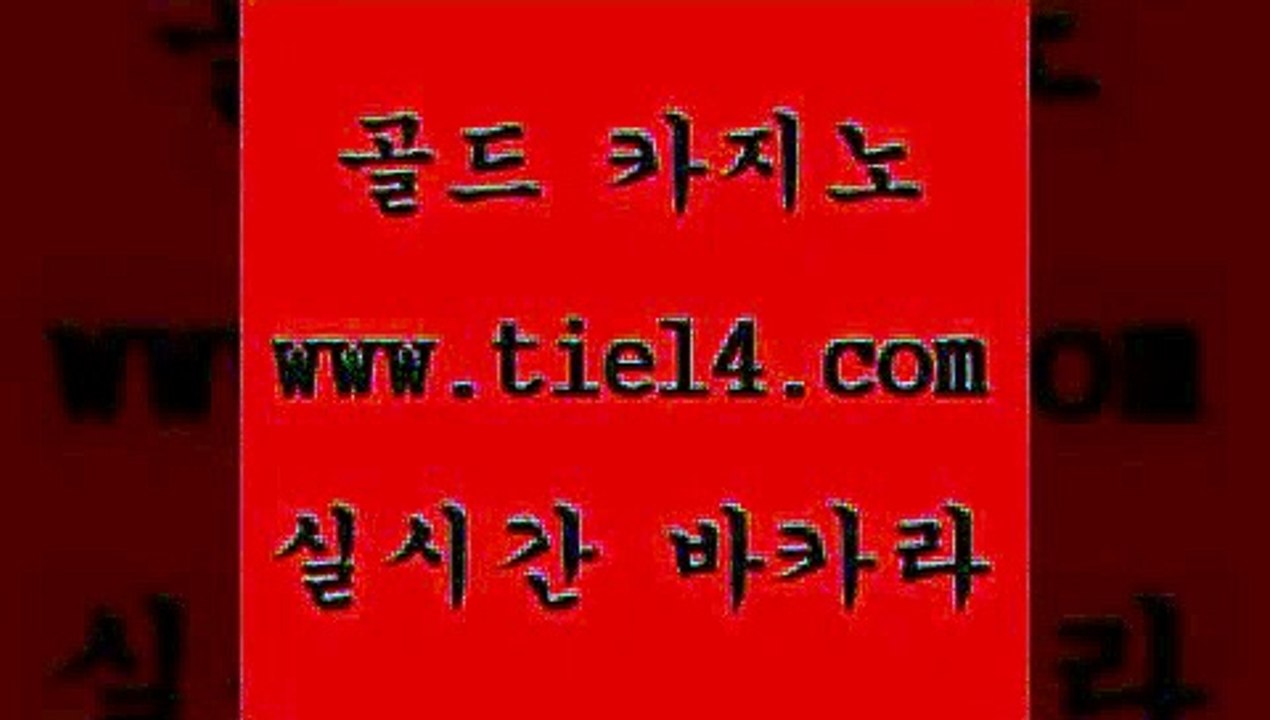 www.tie14.com 마카오카지노 골드카지노 블랙잭 www.tie14.com생방송카지노 」tie14。com↗골드카지노「 블랙잭 골드카지노 실시간라이브