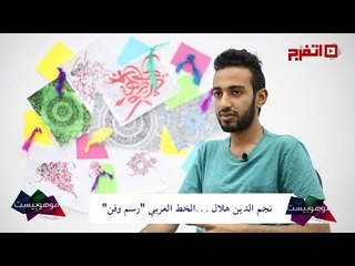 موهوبيست | الخط العربي «رسم وفن»