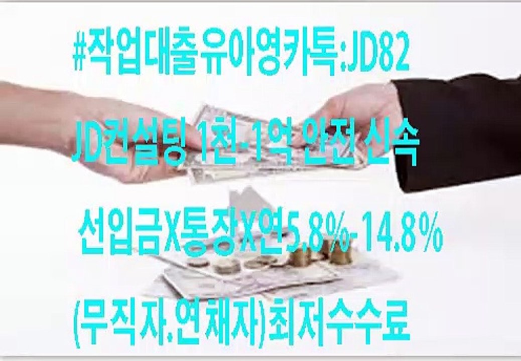 #작업대출 JD컨설팅 유아영팀장카톡:JD82