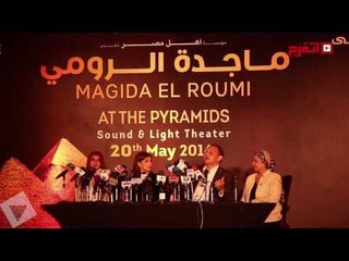 اتفرج| ماجدة الرومي: أتمنى تقديم حفل يليق بالمصريين