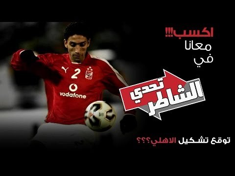 #تحدي_الشاطر | توقع تشكيل الأهلي في القمة.. صالح جمعة ولا السعيد أساسي؟