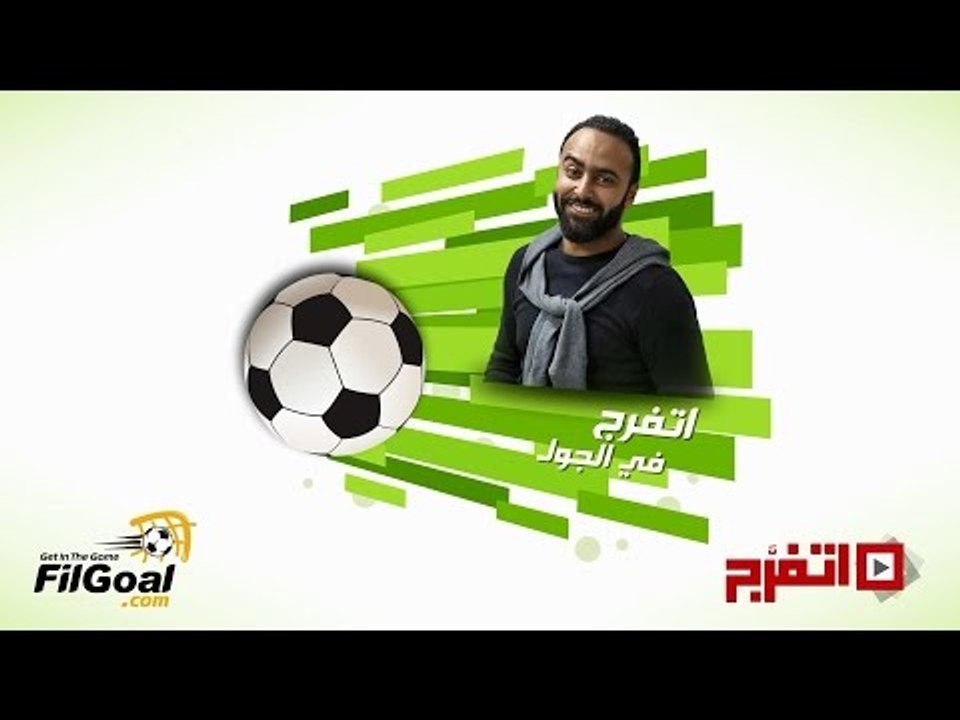 #اتفرج_فى_الجول| مين اكتر لعيب كرهته