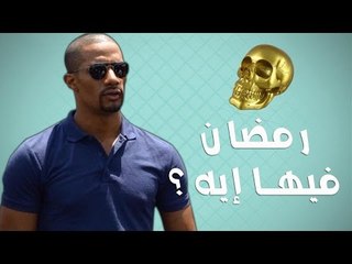 اتفرج | جمجمة محمد رمضان فيها ايه ؟