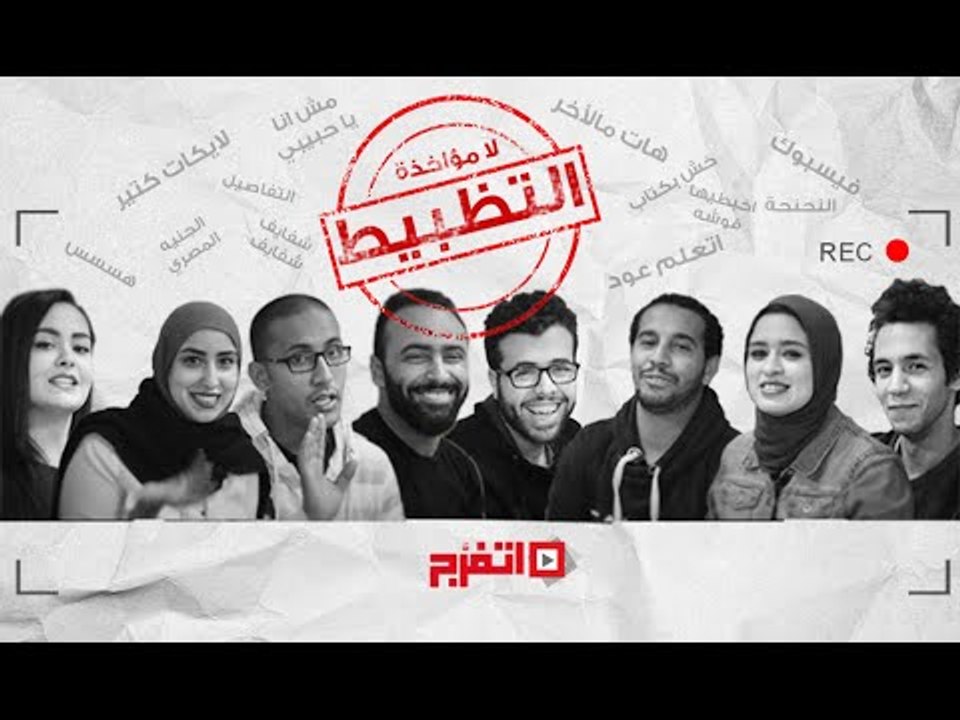 اتفرج | لامؤاخذة التظبيط