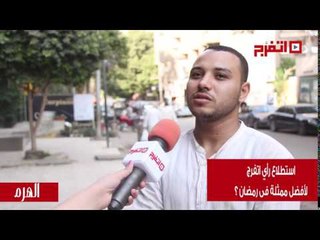 اتفرج| استطلاع رأى لأفضل ممثله - الهرم