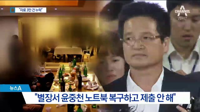 “김학의 사건, 자료 3만 건 누락”…부실수사 의혹 제기