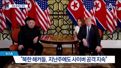 북, 회담 때도 사이버공격…돈줄 막히자 해킹 집중