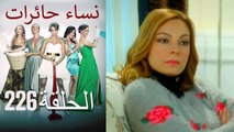 ‎نساء حائرات 226 Nisa Hairat