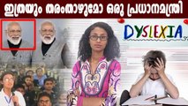 ഡിസ്ലെക്‌സിയ രോഗികളെ അപമാനിച്ച് മോദി | Oneindia Malayalam