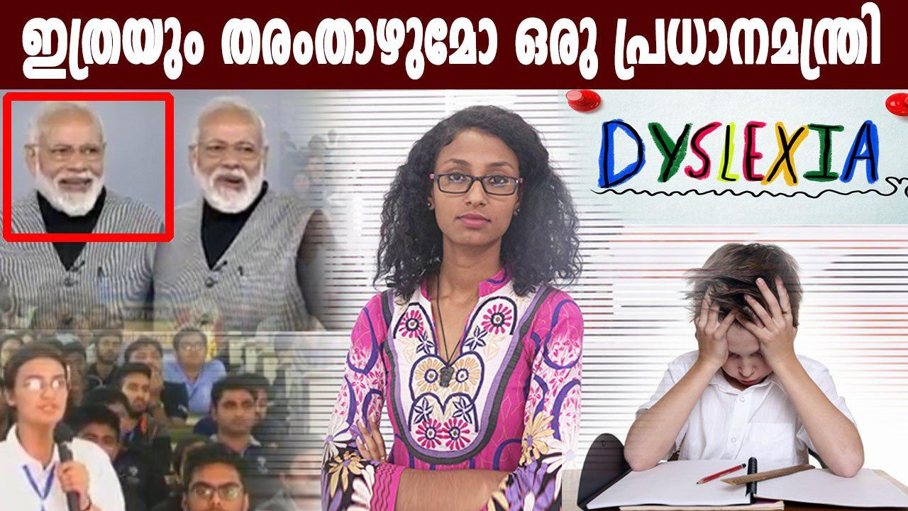 ഡിസ്ലെക്‌സിയ രോഗികളെ അപമാനിച്ച് മോദി | Oneindia Malayalam