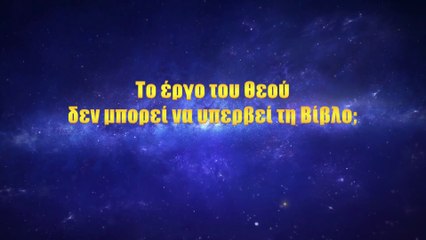 Christian Movie Clip «Σπάσε το ξόρκι» (3) - Ο λόγος του Θεού υπάρχει ξέχωρα από τη Βίβλο;