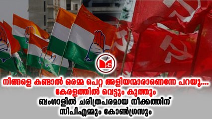 പശ്ചിമബംഗാളിൽ കോൺഗ്രസുമായി നീക്കുപോക്കിന് സിപിഎം