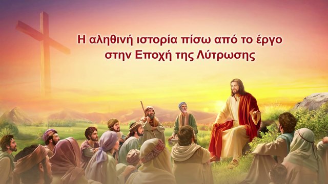 Ομιλία του Θεού | Η αληθινή ιστορία πίσω από το έργο στην Εποχή της Λύτρωσης