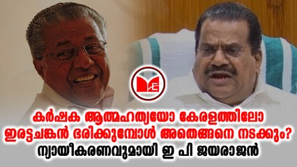 കർഷക ആത്മഹത്യയ്ക്കുള്ള സാഹചര്യം സംസ്ഥാനത്ത് ഇല്ലെന്ന് മന്ത്രി ഇ പി ജയരാജന്‍