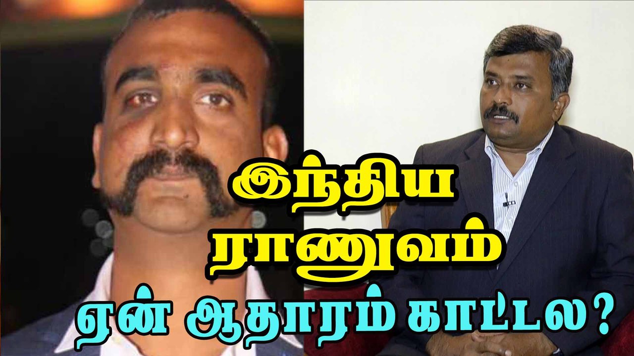 இந்திய ராணுவம் ஏன் ஆதாரம் காட்டல ?