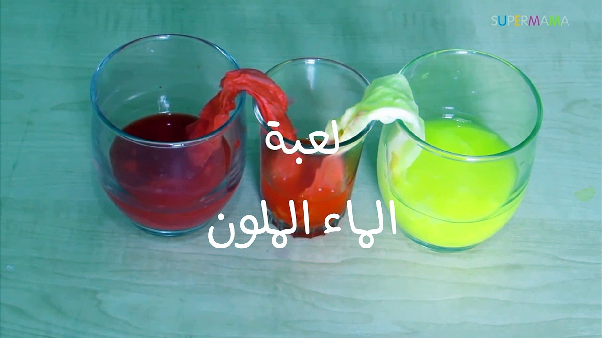 3 تجارب علمية مدهشة نفذيها مع أطفالك المنديل السحري تجربة الماء الملون تجربة كثافة الزيت والماء فيديو Dailymotion