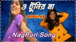 O Tunir Maa (ও টুনির মা তোমার টুনি কথা শোনে না ) Na Famous Nagpuri Song