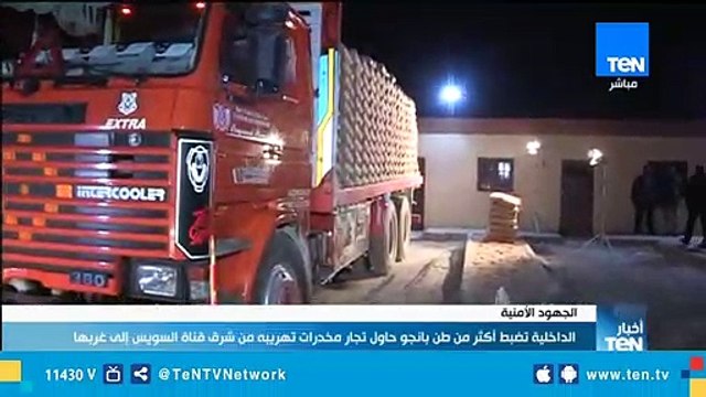 الداخلية تضبط أكثر من طن بانجو حاول تجار المخدرات تهريبة من شرق قناة السويس إلى غربها
