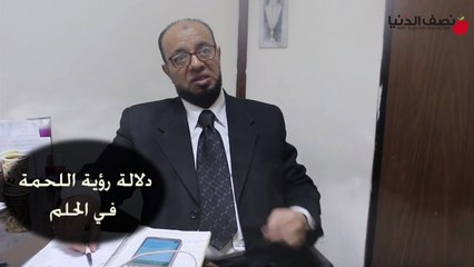 دلالة رؤية اللحمة الحمراء في الحلم